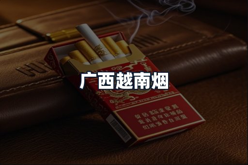 广西越南烟