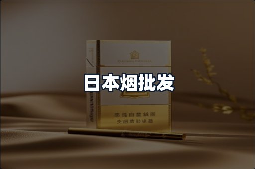 日本烟批发
